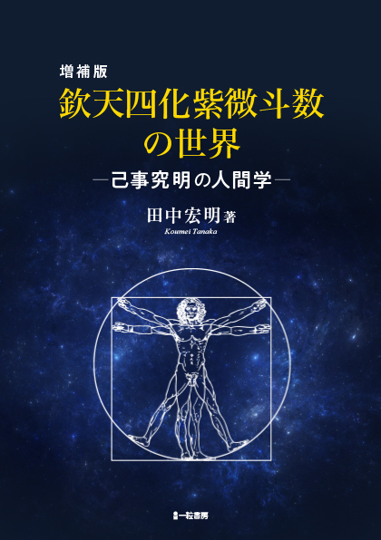 【お一人様2冊まで】増補版 欽天四化紫微斗数の世界-己事究明の人間学-(※モノクロ印刷)